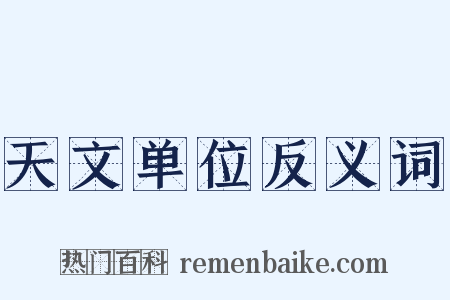 天文单位反义词是什么意思的图片